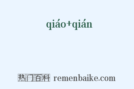 趫揵是什么意思的图片
